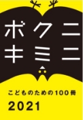 文化通信社「こどものための100冊」