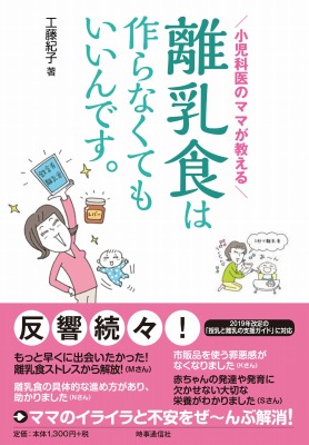 時事通信社『離乳食は作らなくてもいいんです。』