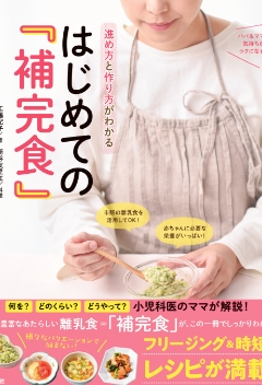ナツメ社『はじめての『補完食』』