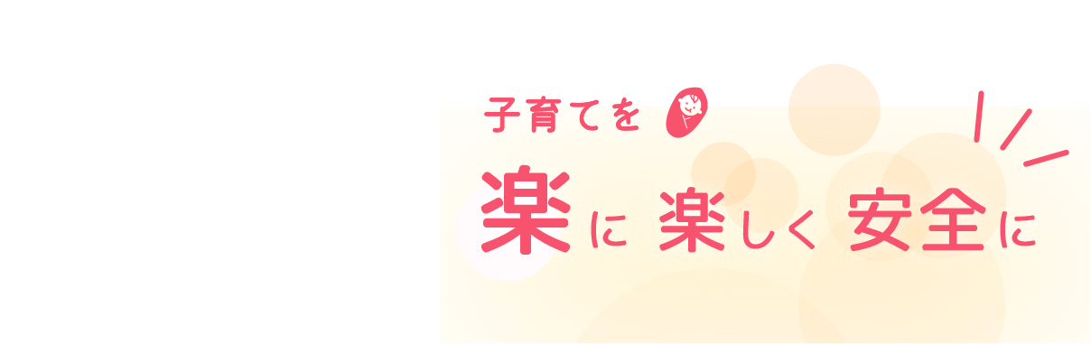 子育てを楽しく優しく安全に